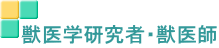獣医学研究者・獣医師