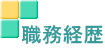 職務経歴