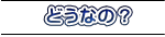       ǂȂ́H