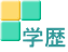 学歴