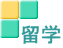 留学