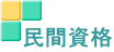 民間資格