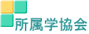 所属学協会