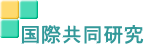 国際共同研究