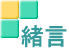 緒言