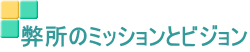 弊所のミッションとビジョン