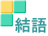 結語